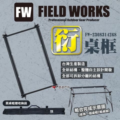 【Fieldworks】衍桌框