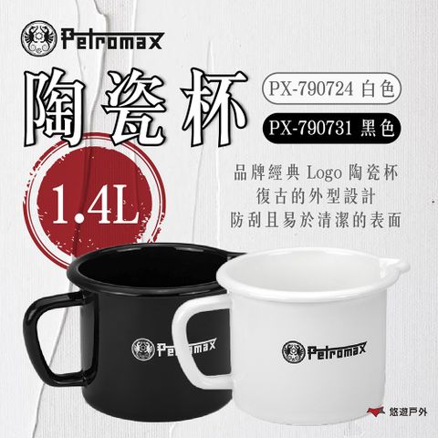 【Petromax】陶瓷杯 1.4L