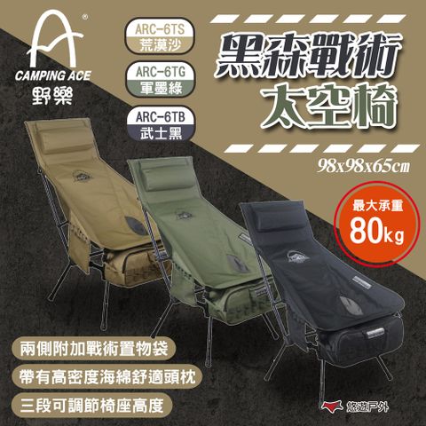 【CAMPING ACE 野樂】黑森戰術太空椅/大