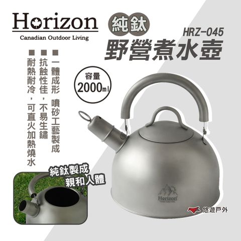 Horizon 天際線 純鈦野營煮水壺 2L