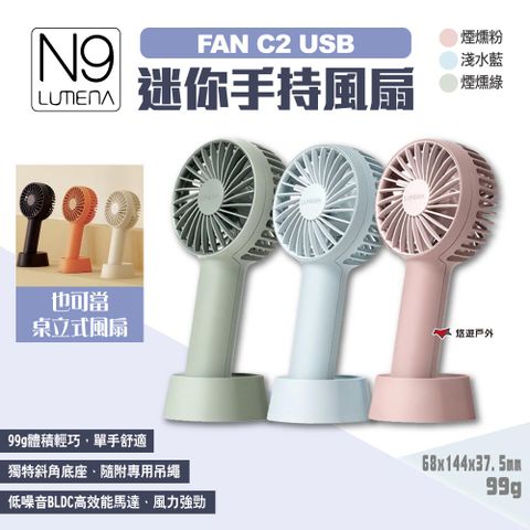 N9 LUMENA FAN C2 USB迷你手持風扇