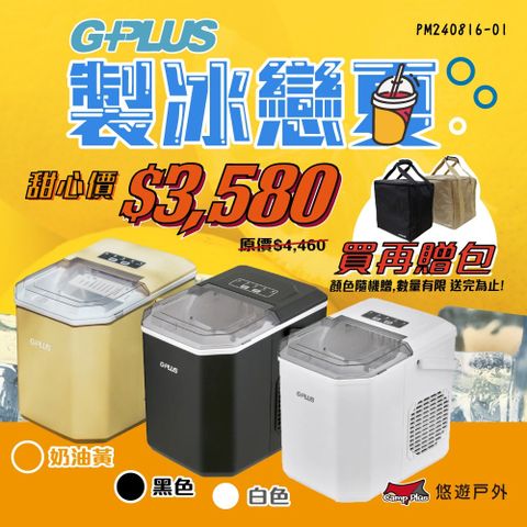 G-PLUS 拓勤 小冰快微電腦自動製冰機