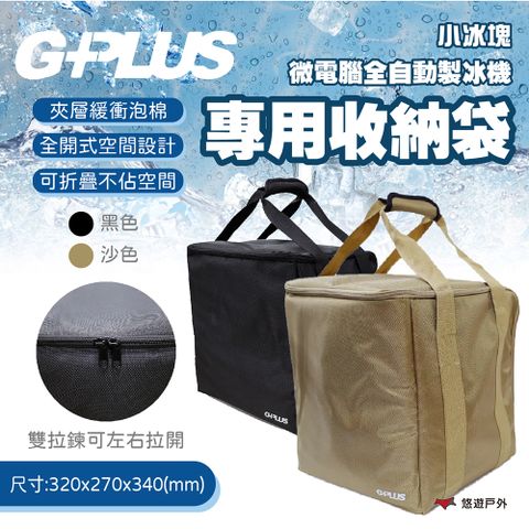 G-PLUS 拓勤 小冰快 微電腦全自動製冰機專用收納袋