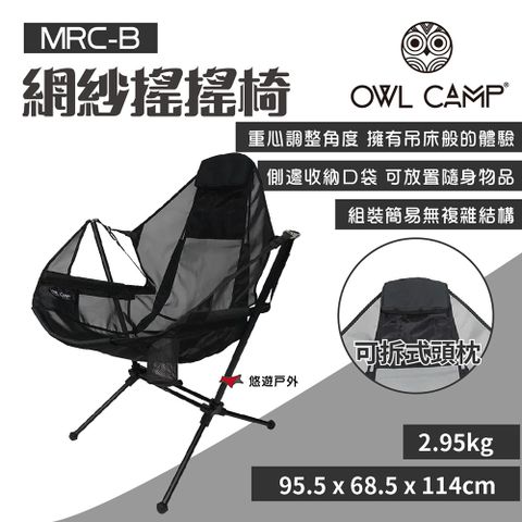 OWL CAMP 網紗搖搖椅