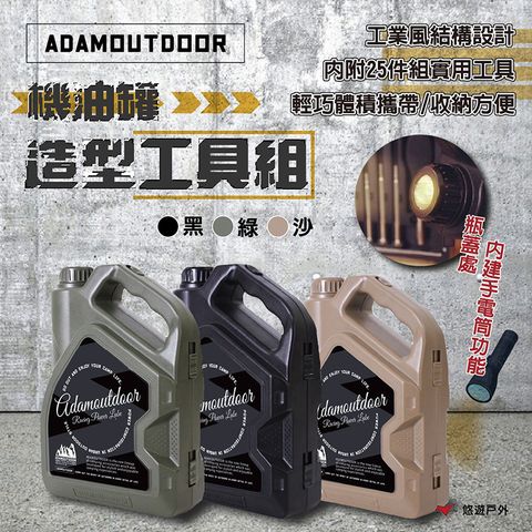 ADAMOUTDOOR 機油罐造型工具組