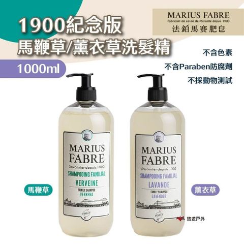 MARIUS FABRE 法鉑 1900紀念版洗髮精/1000ML 馬鞭草/薰衣草