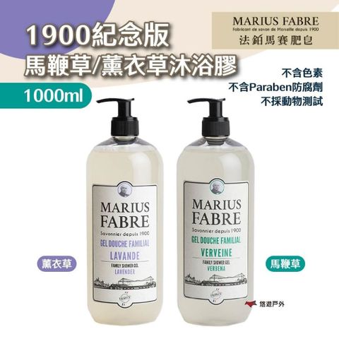 MARIUS FABRE 法鉑 1900紀念版沐浴膠/1000ML 馬鞭草/薰衣草