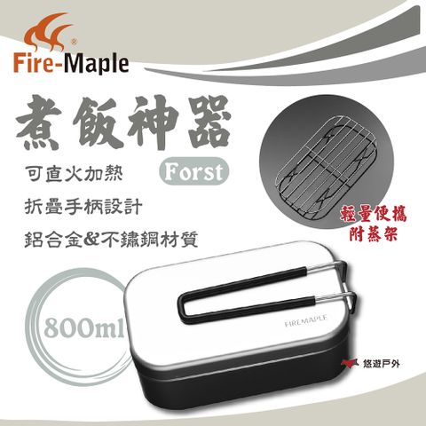 【FIRE MAPLE 火楓】Forst 煮飯神器