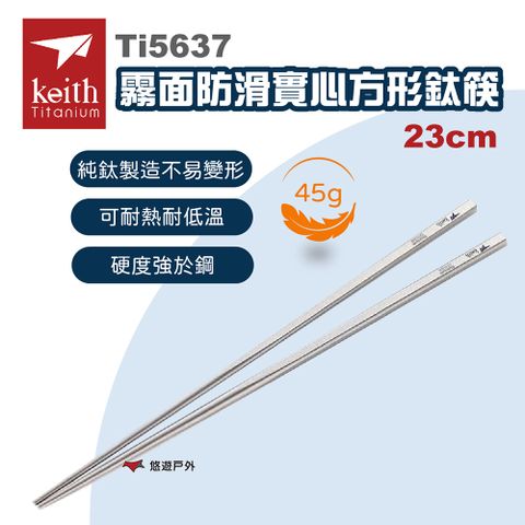 Keith 【鎧斯】Ti5637 霧面防滑實心方形鈦筷 23cm