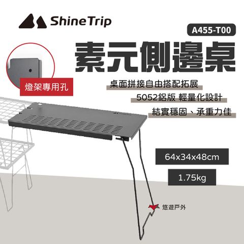 ShineTrip 山趣 素元側邊桌