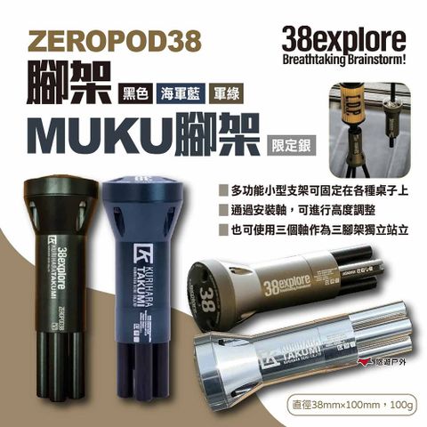 【38explore】ZEROPOD38腳架