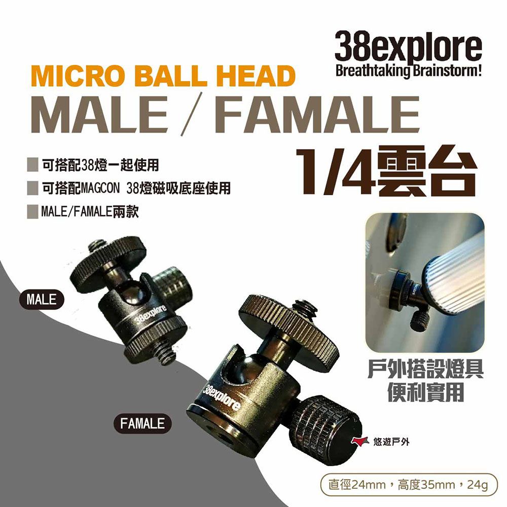  【38explore】MICRO BALL HEAD MALEFAMALE 1/4雲台