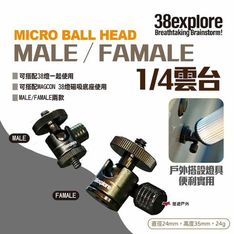 【38explore】MICRO BALL HEAD MALEFAMALE 1/4雲台