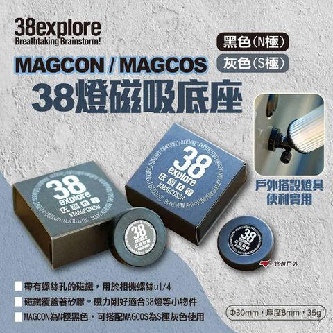 【38explore】MAGCON/MAGCOS 38燈磁吸底座