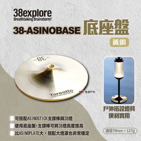 【38explore】38-ASINOBASE 底座盤 黃銅