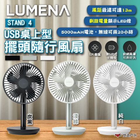 N9 LUMENA STAND 4 USB桌上型擺頭隨行風扇