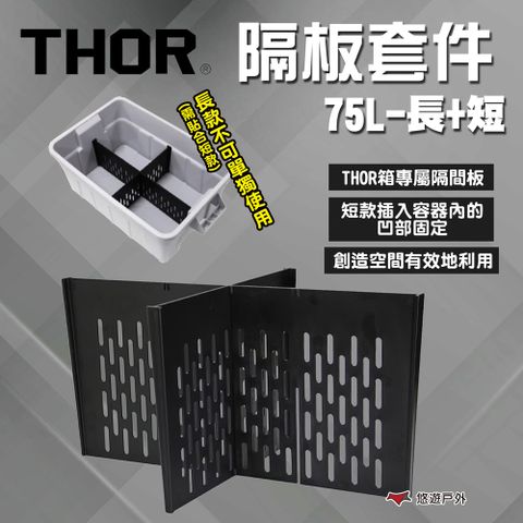 THOR 75L隔板套件(長+短)