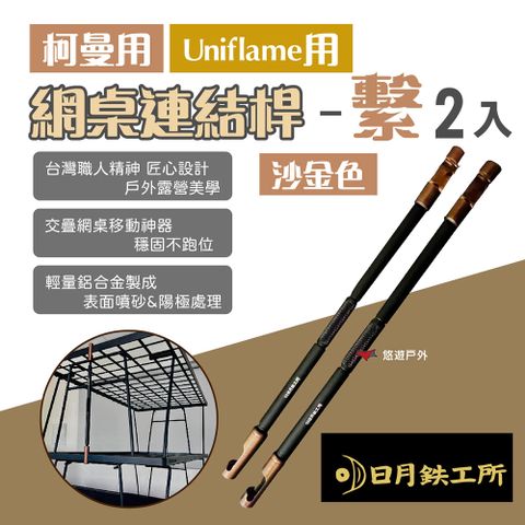 【日月鉄工所】網桌連結桿-繫_柯曼/Uniflame用