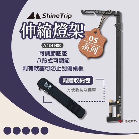 ShineTrip 山趣 05系列伸縮燈架