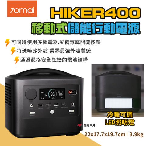 70mai 70邁 移動式儲能行動電源 HIKER400+太陽能板