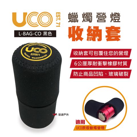 UCO 美國 蠟燭營燈收納套