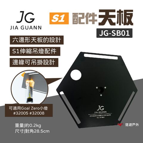 JG Outdoor S1配件-天板JG-SB01