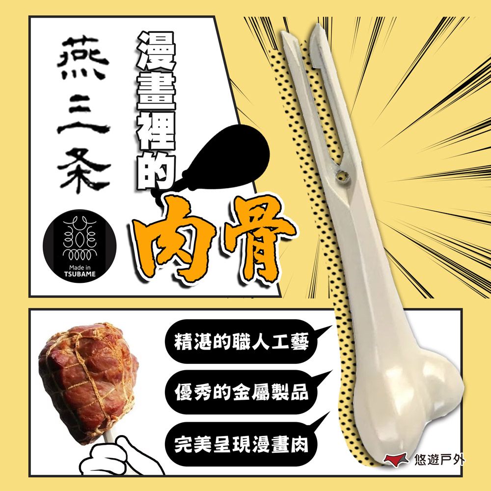 Made in TSUBAME 燕三条 漫畫裡的肉骨