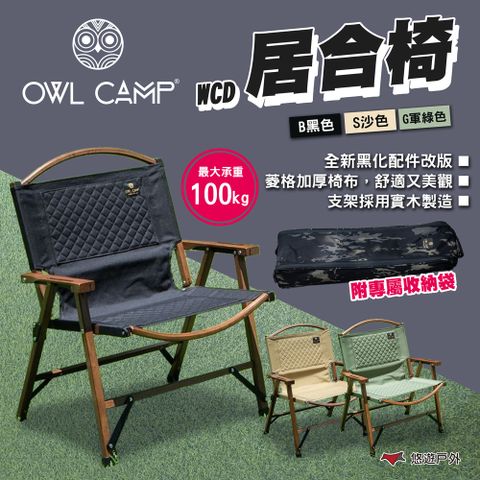 OWL CAMP 居合椅 WCD-B/S/G