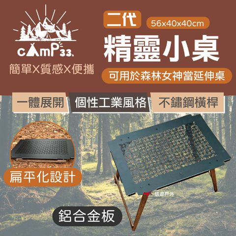 camp33 二代 精靈小桌 鋁合金板