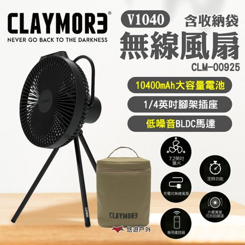 CLAYMORE V1040 無線風扇含收納袋