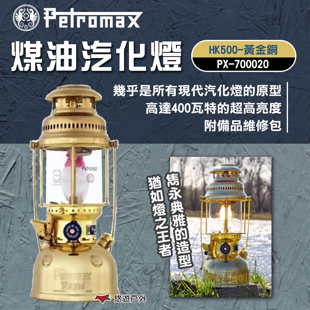 Petromax HK500煤油汽化燈 黃金銅