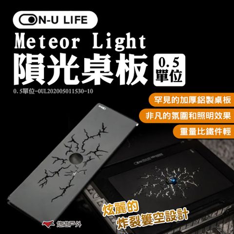 Meteor Light隕光桌板 0.5單位