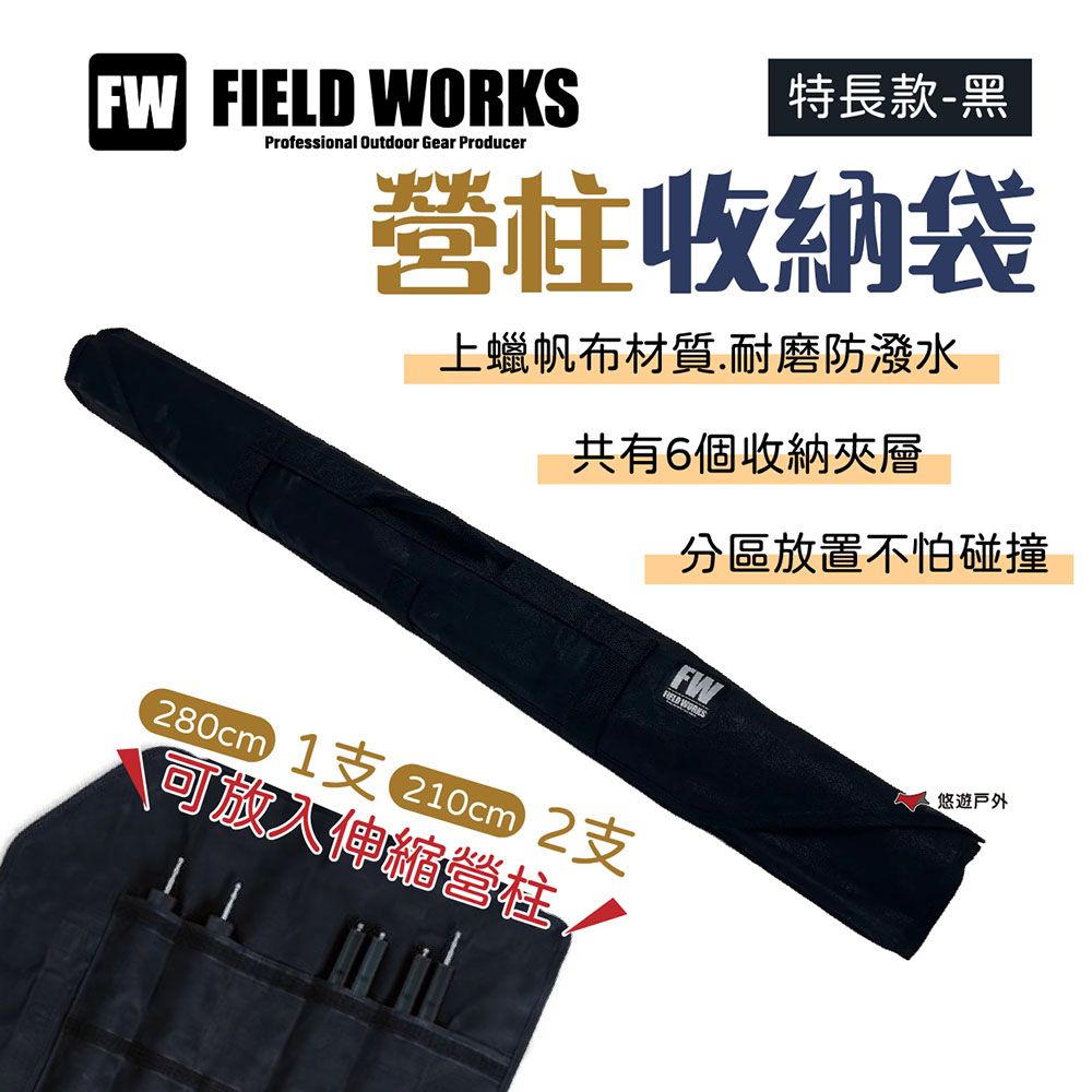  【FIELD WORKS】營柱收納袋 特長款