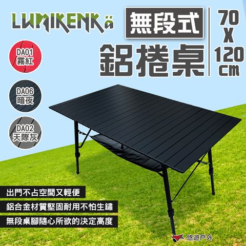 lumikenka 露米 無段式鋁捲桌120x70 霧紅/暗夜/天際灰