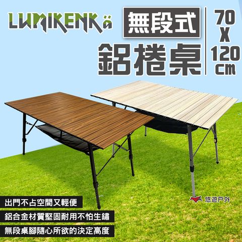 lumikenka 露米 無段式鋁捲桌120x70 木紋/胡桃木