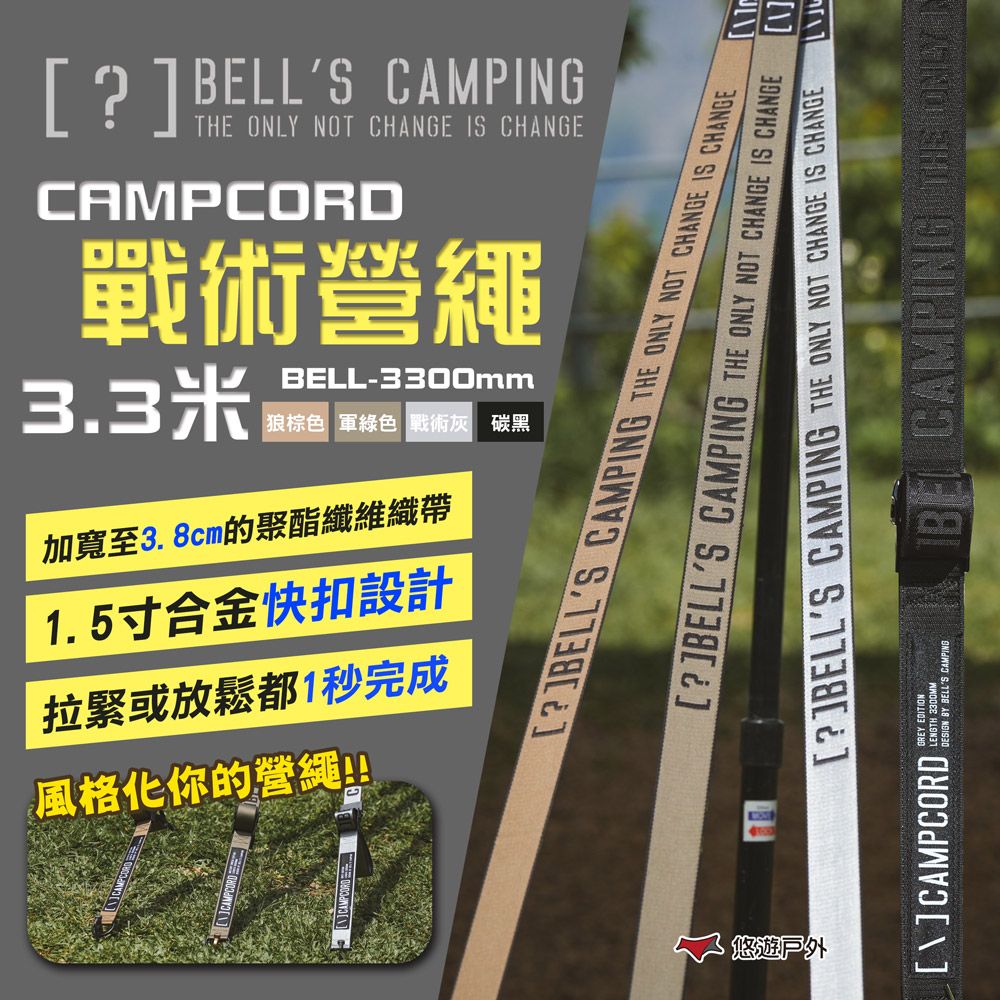  【Bell's Camping】貝爾 CAMPCORD 戰術營繩 3.3米