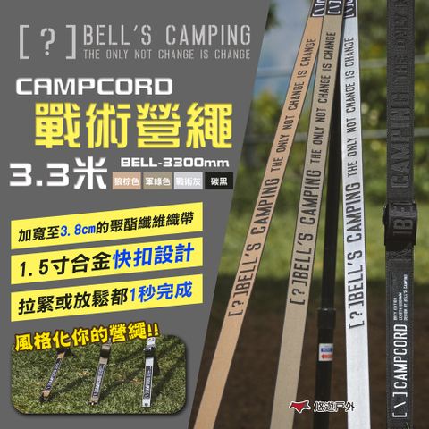 【Bell's Camping】貝爾 CAMPCORD 戰術營繩 3.3米