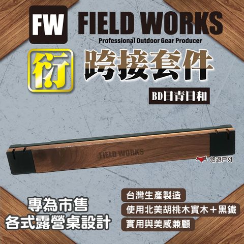 【FIELD WORKS】衍/跨接套件 BD日青日和