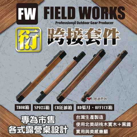 【FIELD WORKS】衍/跨接套件