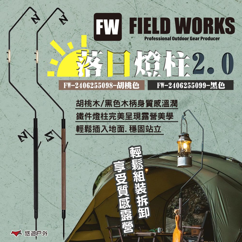  【FIELD WORKS】落日燈柱2.0