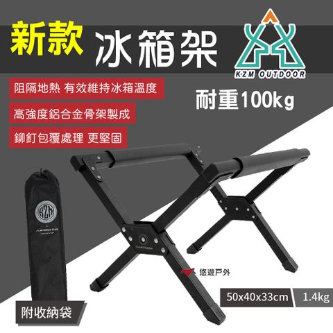 KZM 新款冰箱架