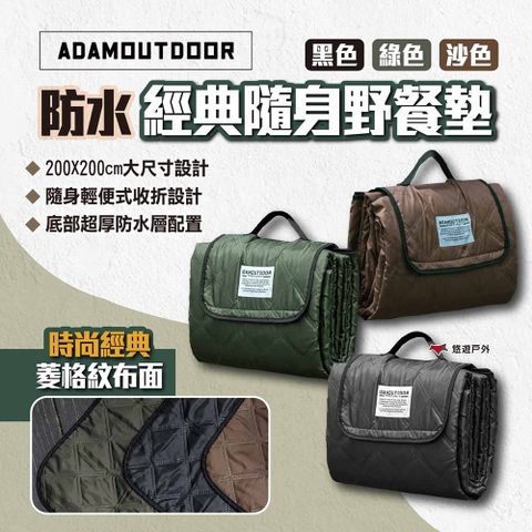 ADAMOUTDOOR 經典隨身野餐墊