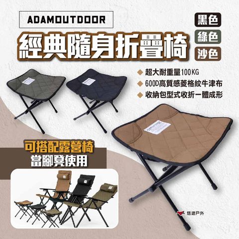 ADAMOUTDOOR 經典隨身折疊椅