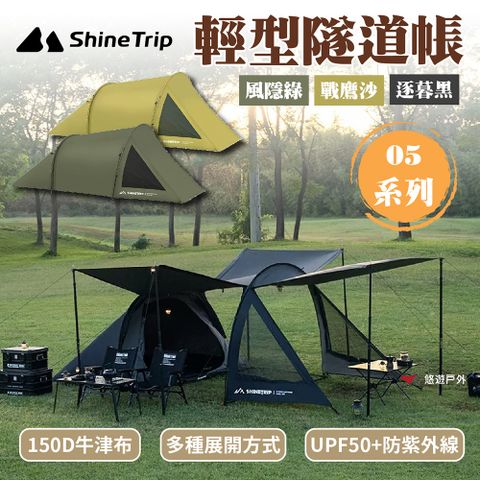 Shine Trip 05系列輕型隧道帳