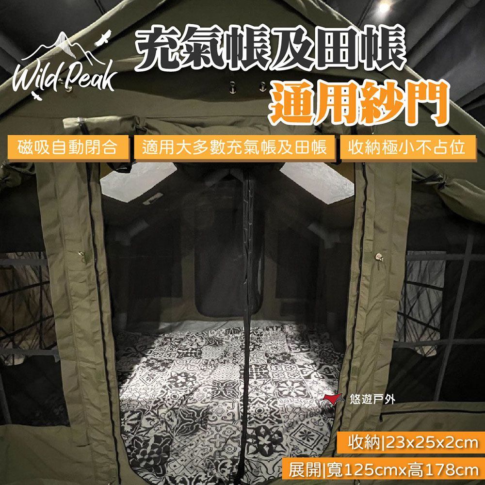  【Wild Peak 野峰】充氣帳及田帳通用紗門