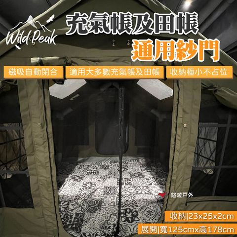 【Wild Peak 野峰】充氣帳及田帳通用紗門