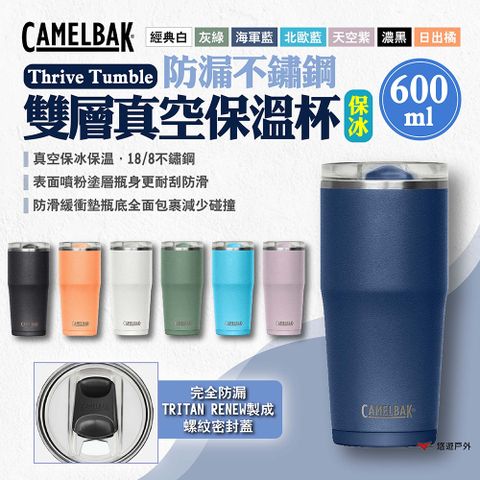 CamelBak Thrive Tumble防漏不鏽鋼雙層真空保溫杯(保冰) 600ml