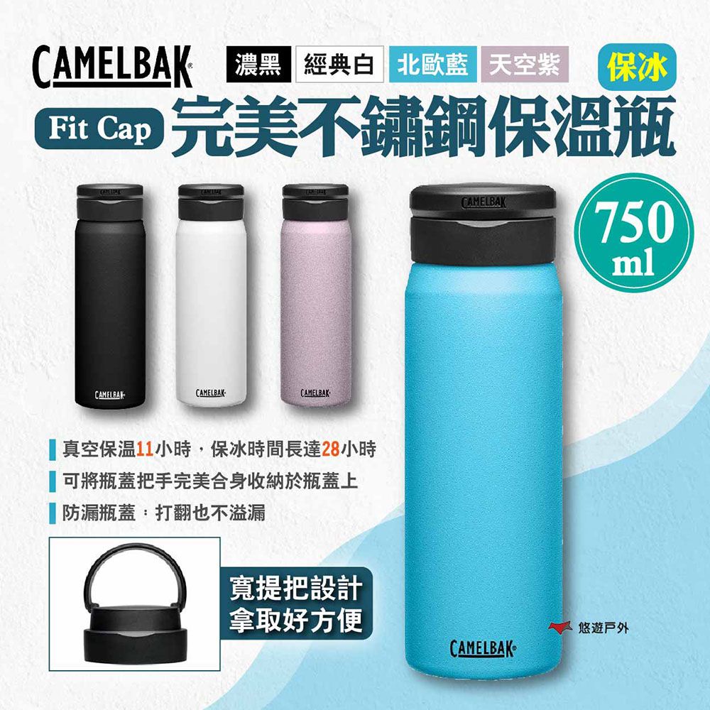 CamelBak Fit Cap完美不鏽鋼保溫瓶(保冰)750ml 