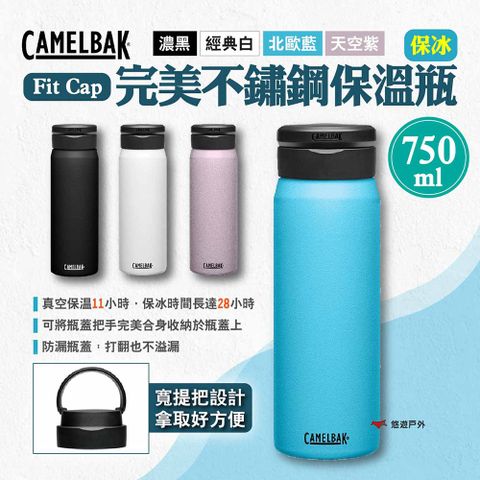 CamelBak Fit Cap完美不鏽鋼保溫瓶(保冰)750ml