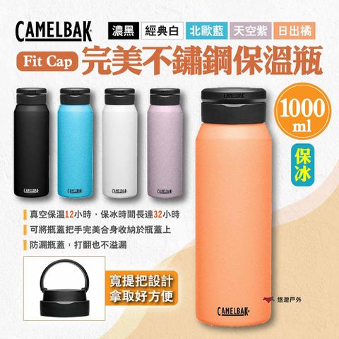 CamelBak Fit Cap完美不鏽鋼保溫瓶(保冰)1000ml